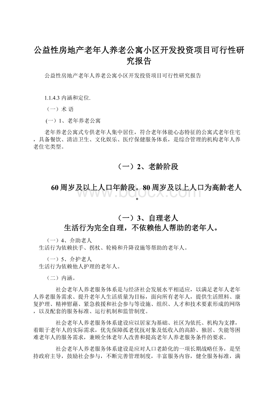 公益性房地产老年人养老公寓小区开发投资项目可行性研究报告Word下载.docx_第1页