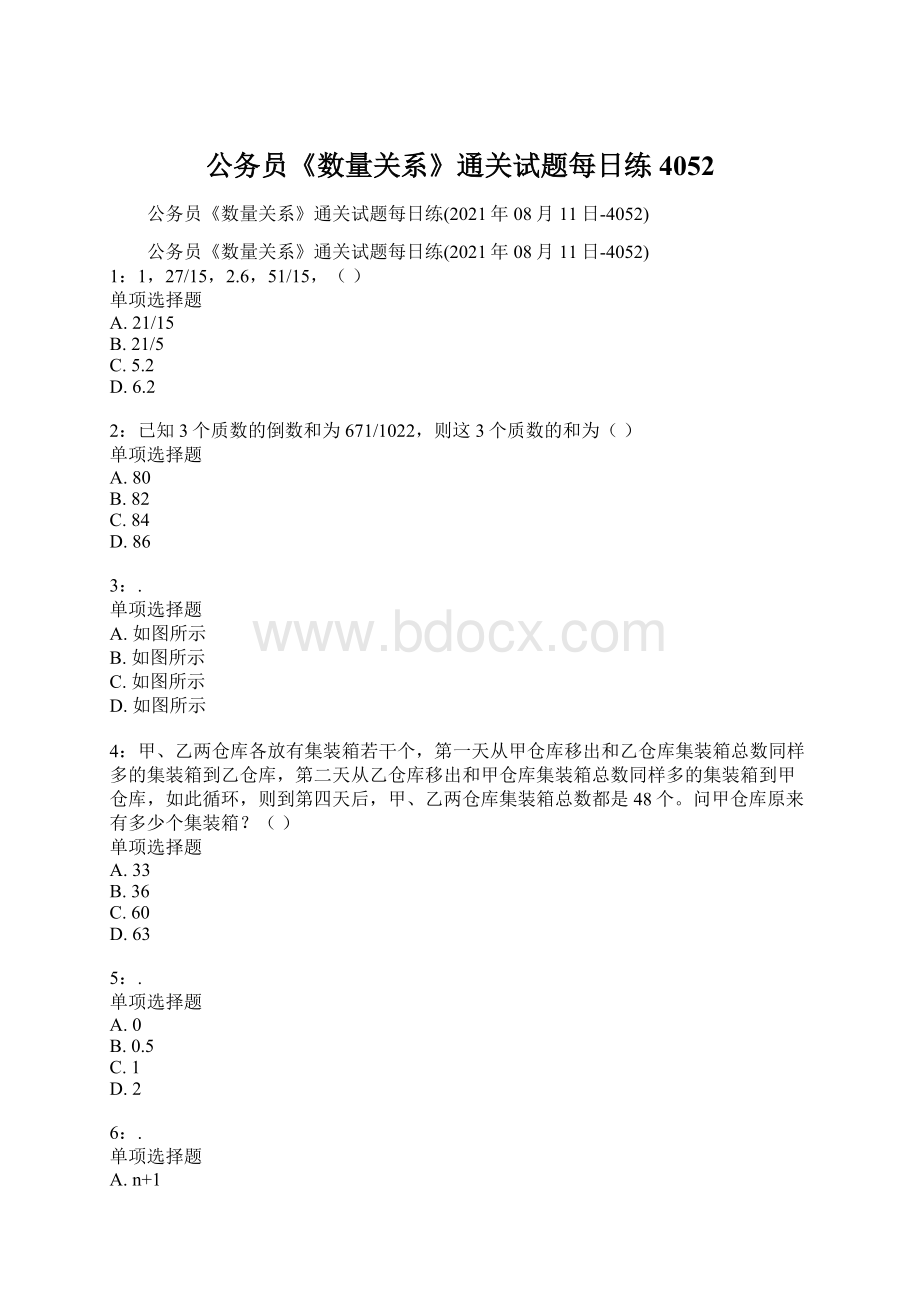 公务员《数量关系》通关试题每日练4052.docx