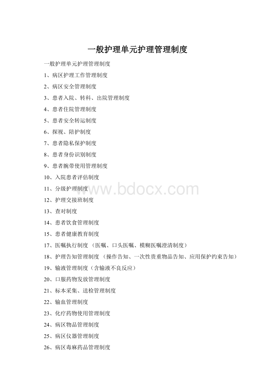 一般护理单元护理管理制度Word文档格式.docx