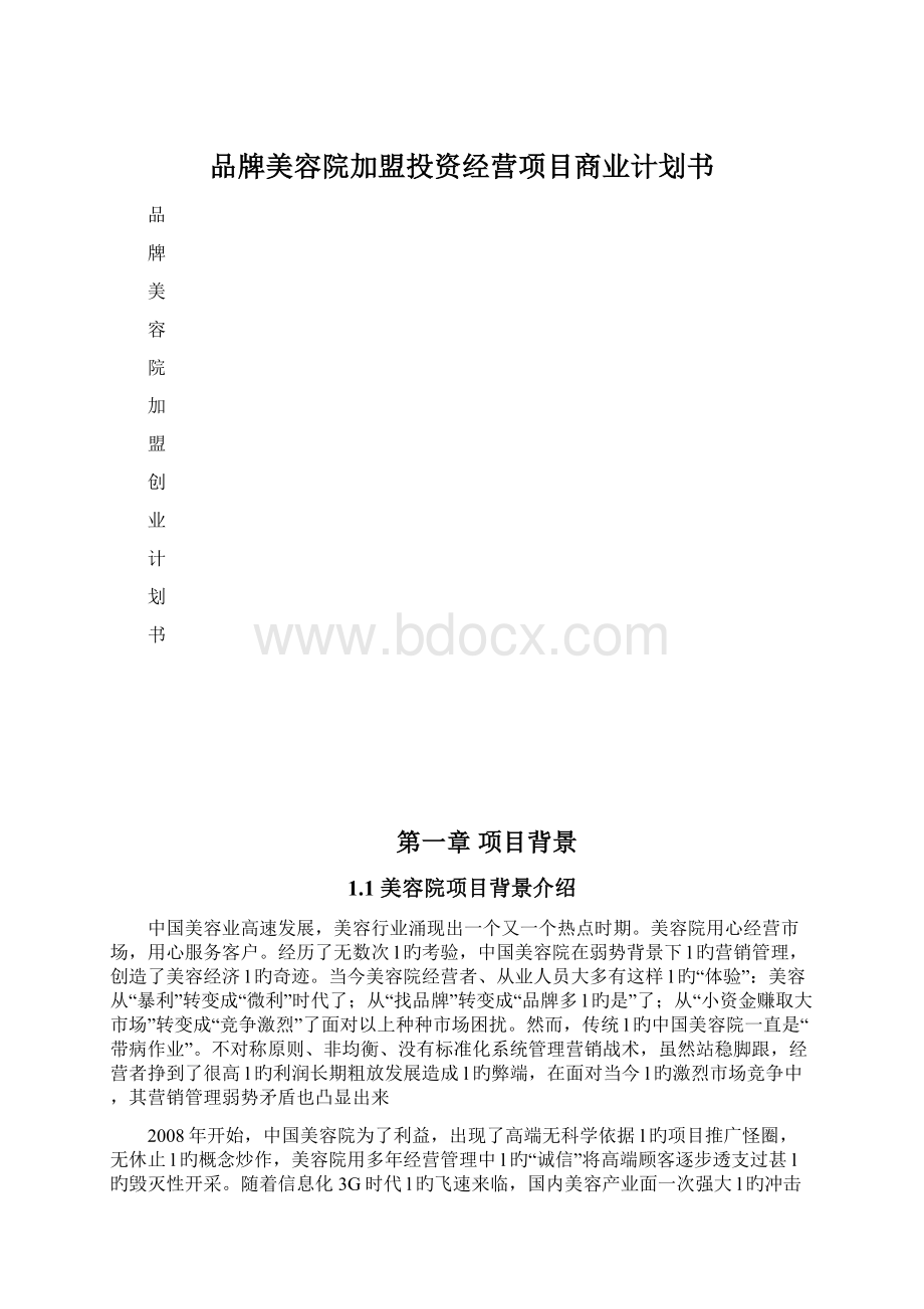 品牌美容院加盟投资经营项目商业计划书Word格式.docx