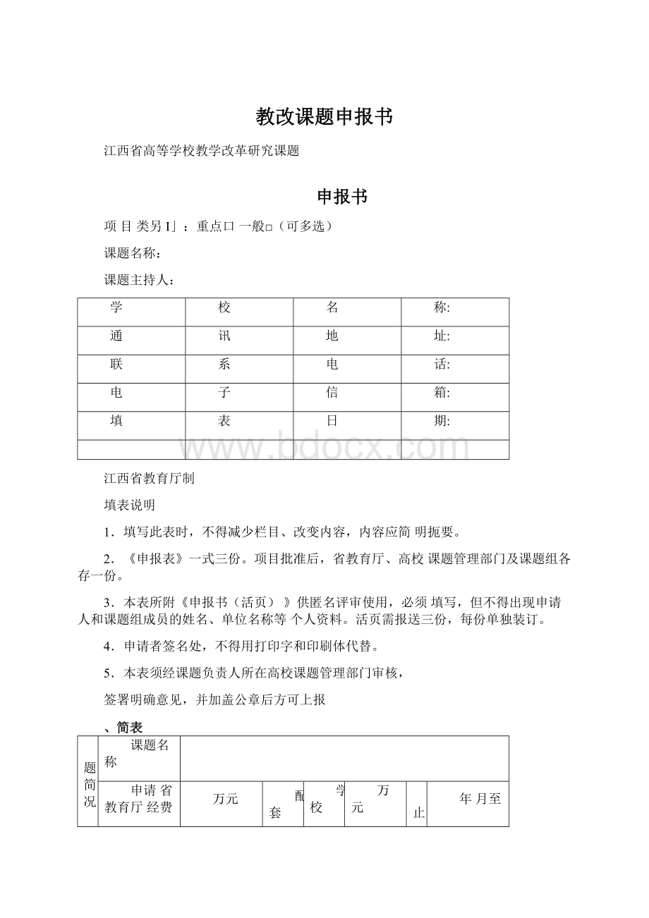 教改课题申报书Word文件下载.docx