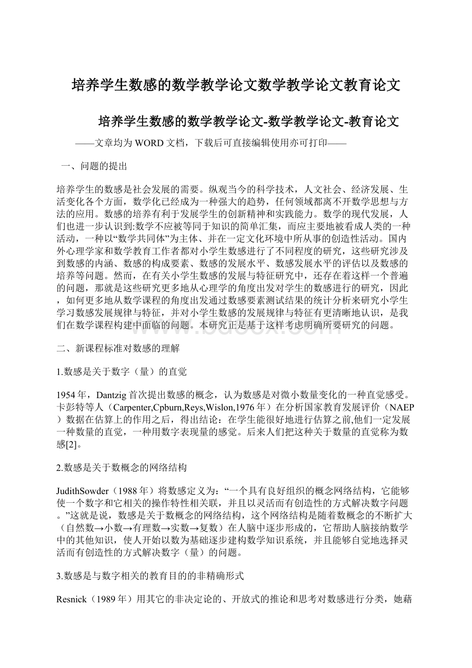 培养学生数感的数学教学论文数学教学论文教育论文.docx_第1页