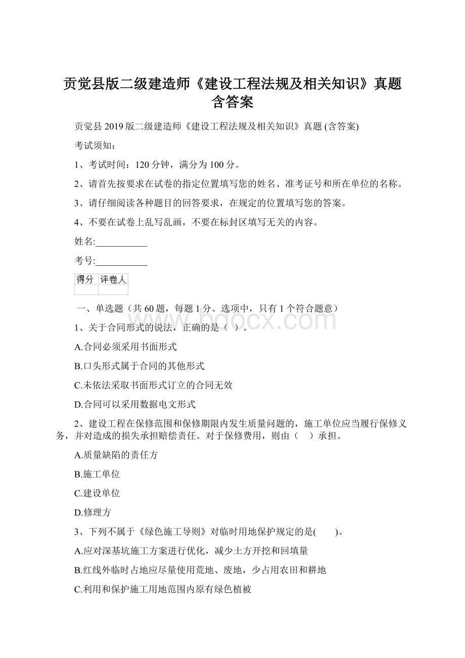 贡觉县版二级建造师《建设工程法规及相关知识》真题 含答案Word文档格式.docx_第1页