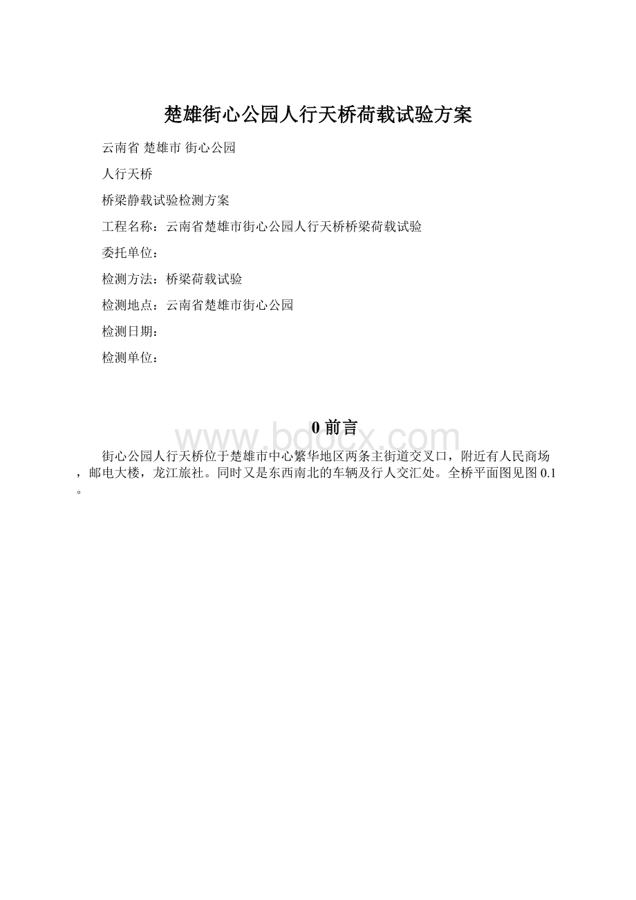 楚雄街心公园人行天桥荷载试验方案.docx_第1页