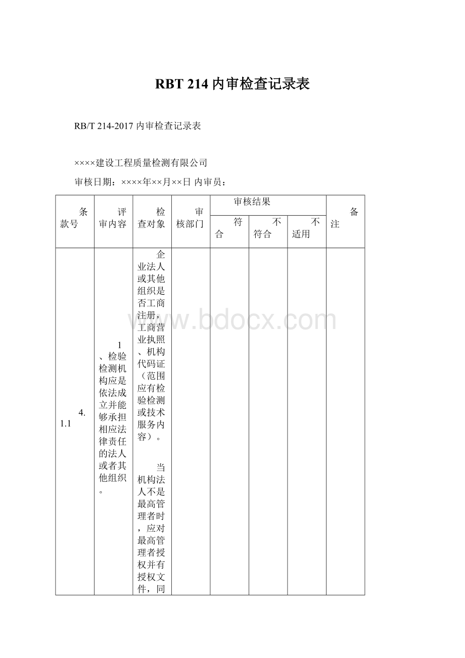 RBT 214内审检查记录表.docx_第1页