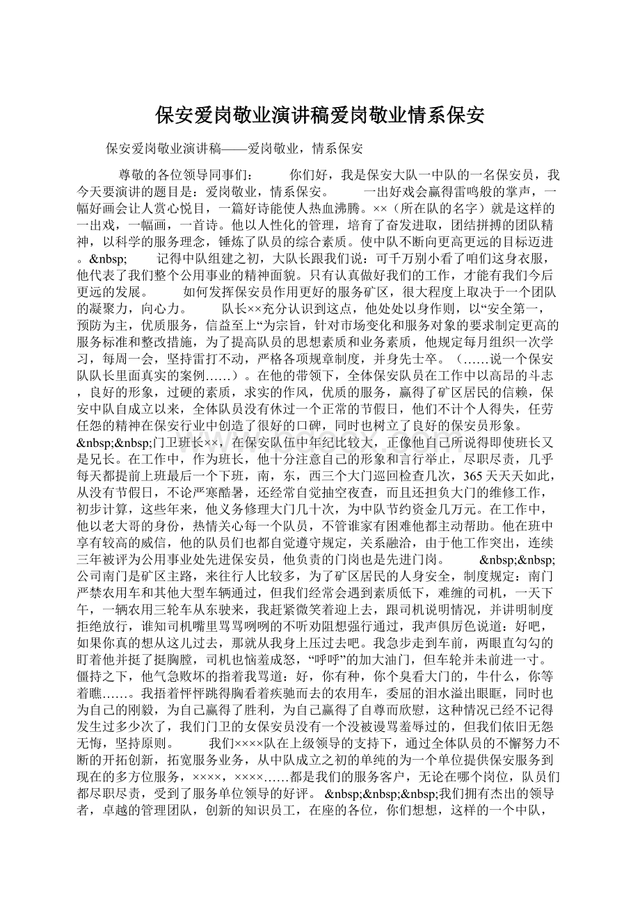 保安爱岗敬业演讲稿爱岗敬业情系保安.docx_第1页