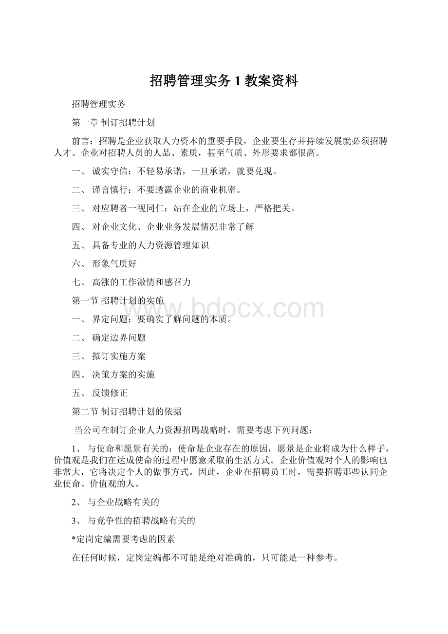 招聘管理实务1教案资料.docx