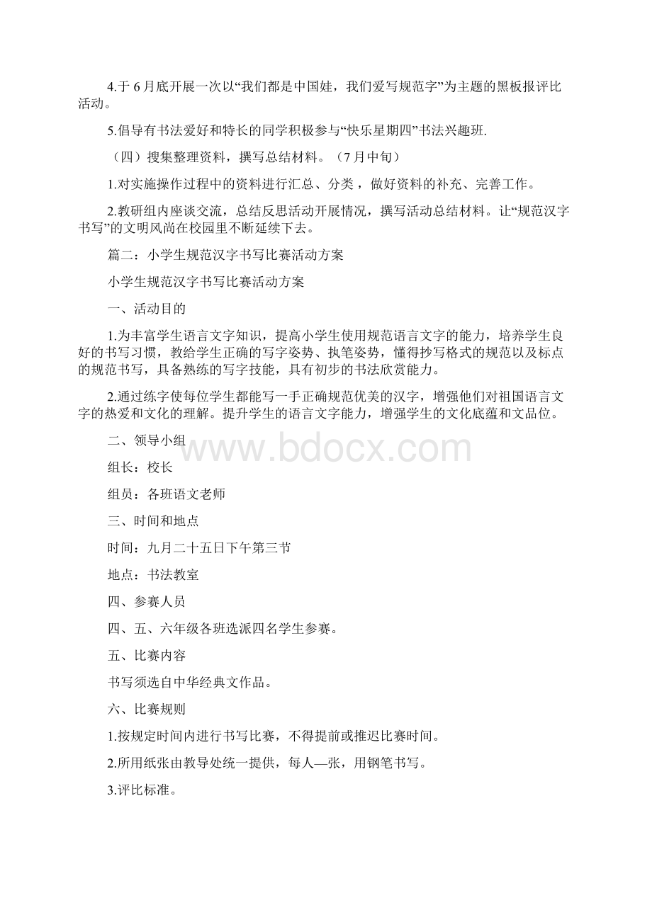 计划方案规范汉字书写比赛活动方案Word文档格式.docx_第3页