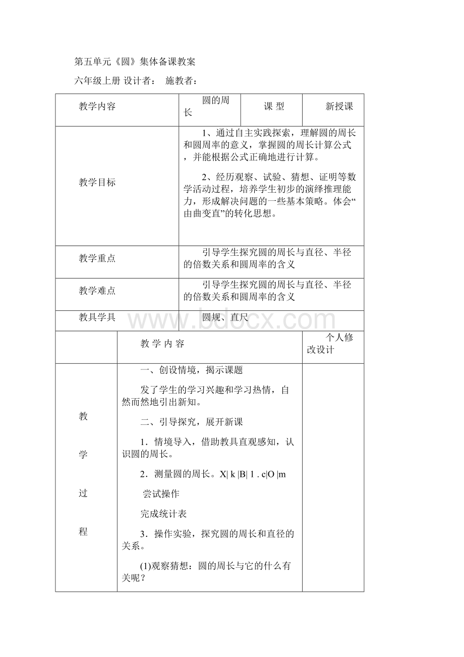 新审定人教版小学六年级上册数学第五单元集体备课表格式 1.docx_第3页