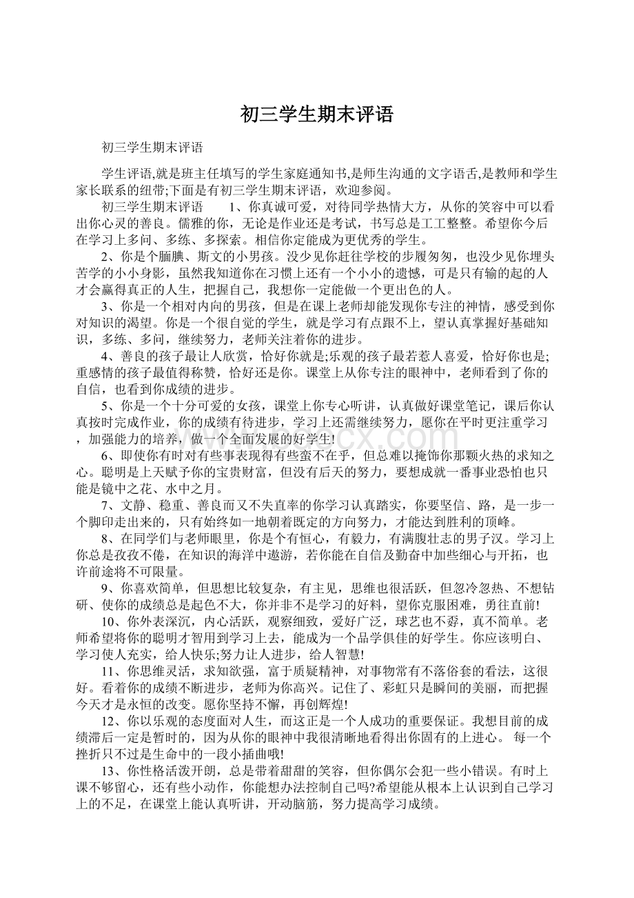 初三学生期末评语Word格式文档下载.docx_第1页