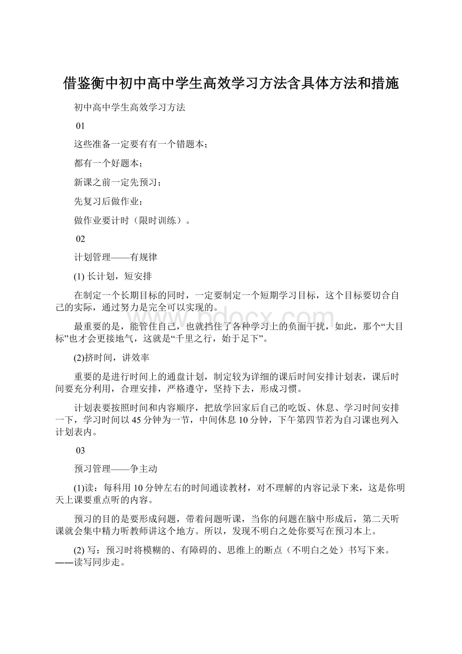 借鉴衡中初中高中学生高效学习方法含具体方法和措施Word文档格式.docx_第1页