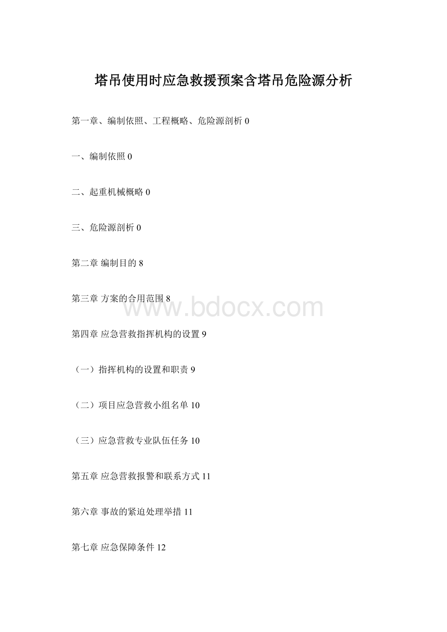 塔吊使用时应急救援预案含塔吊危险源分析Word文档格式.docx