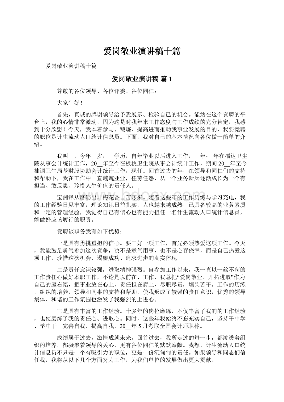 爱岗敬业演讲稿十篇.docx_第1页