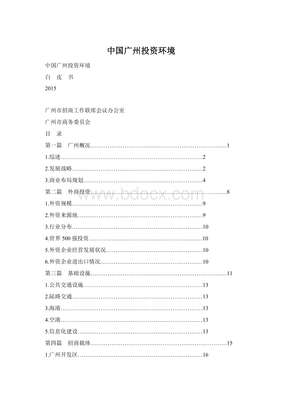 中国广州投资环境Word格式.docx