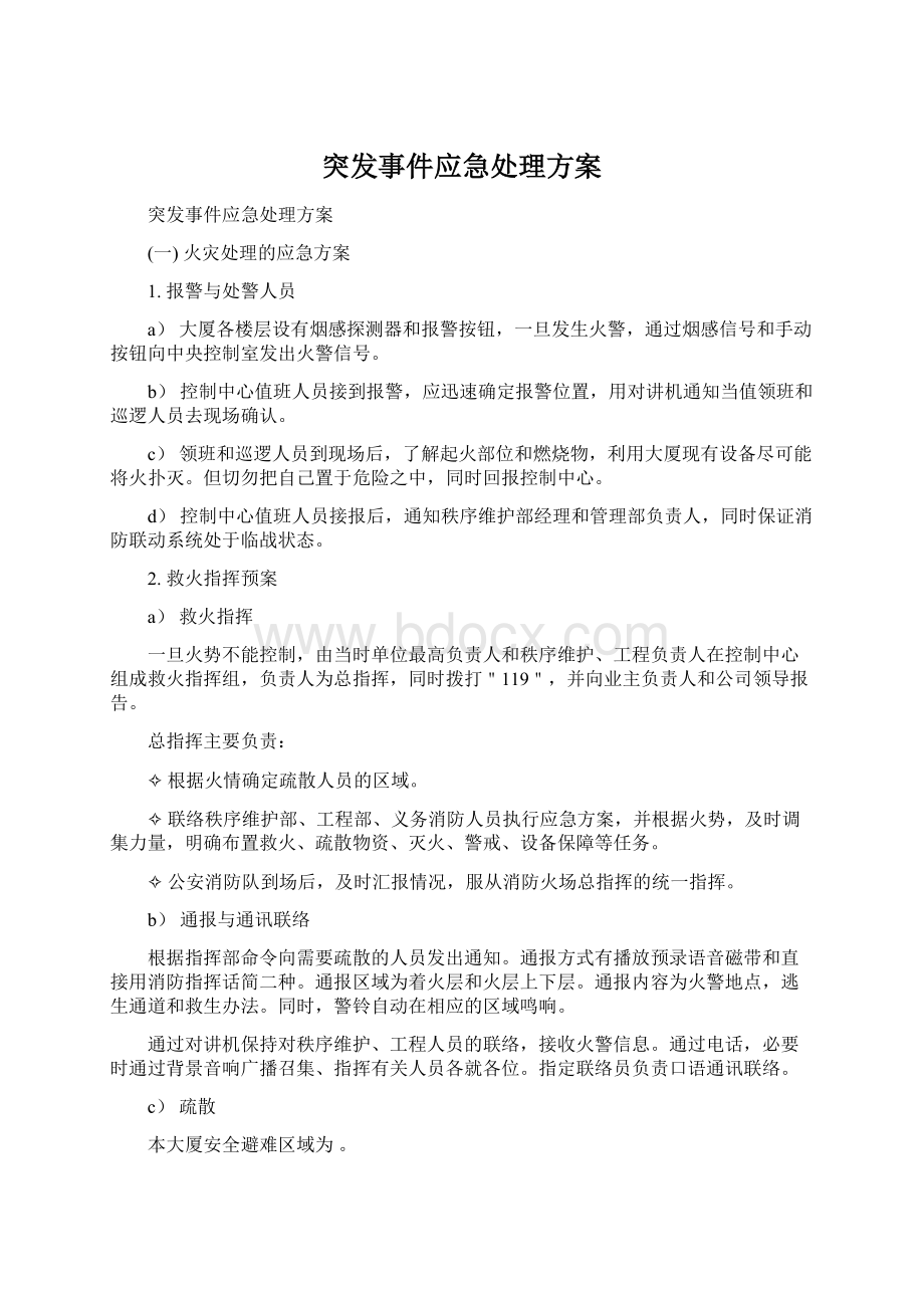 突发事件应急处理方案Word文档下载推荐.docx_第1页