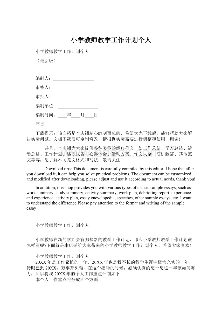 小学教师教学工作计划个人Word下载.docx