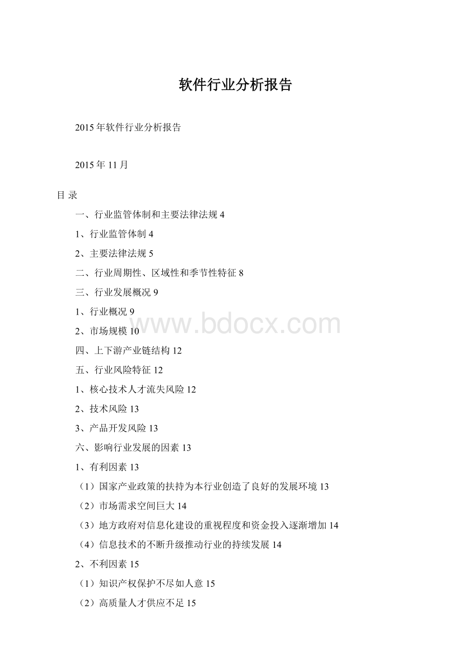 软件行业分析报告Word格式文档下载.docx_第1页