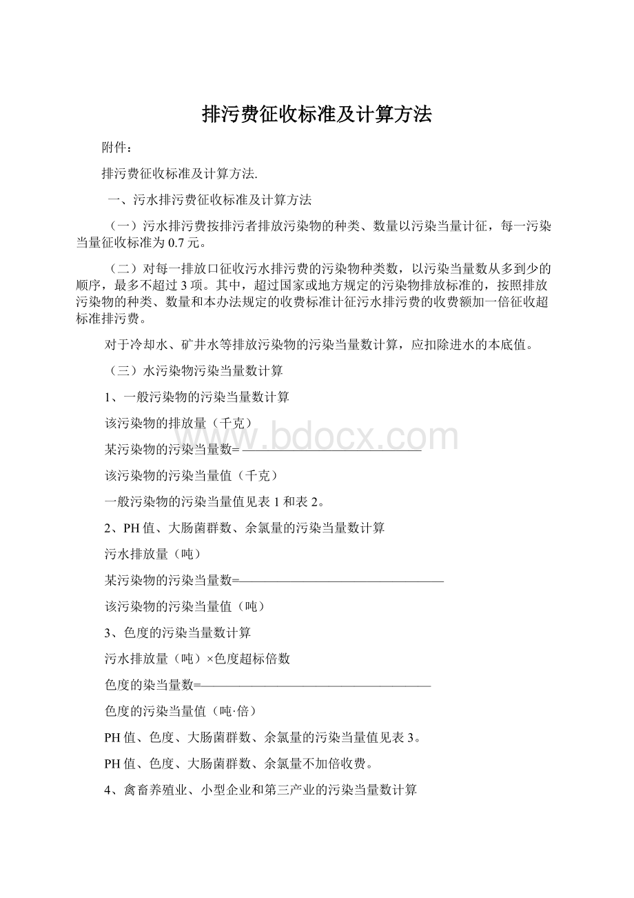 排污费征收标准及计算方法Word文档格式.docx