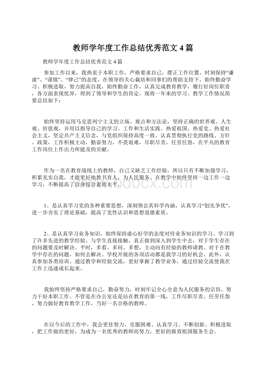 教师学年度工作总结优秀范文4篇Word下载.docx