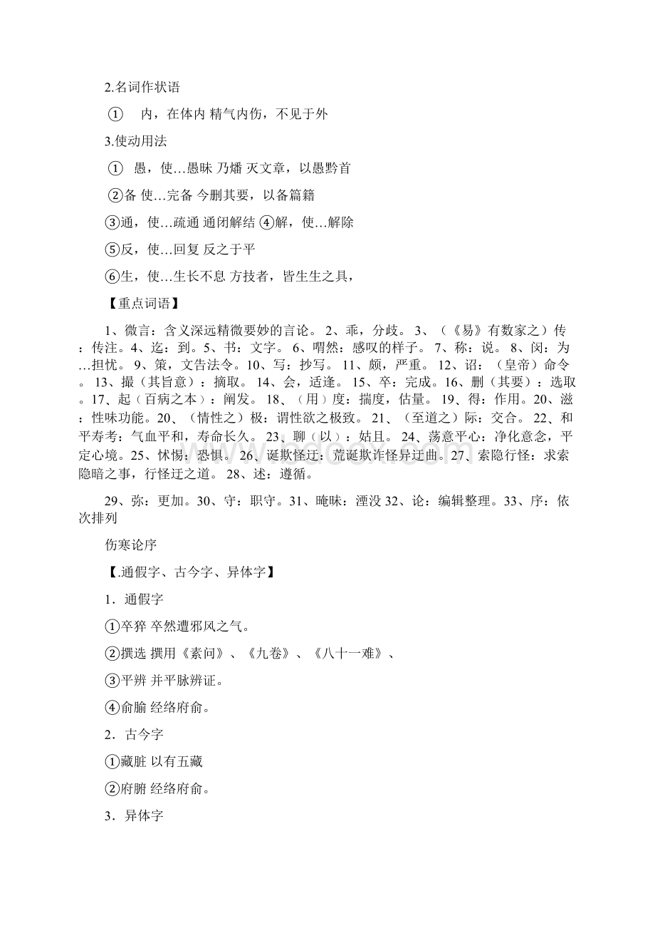 医古文字词句型重点Word下载.docx_第2页