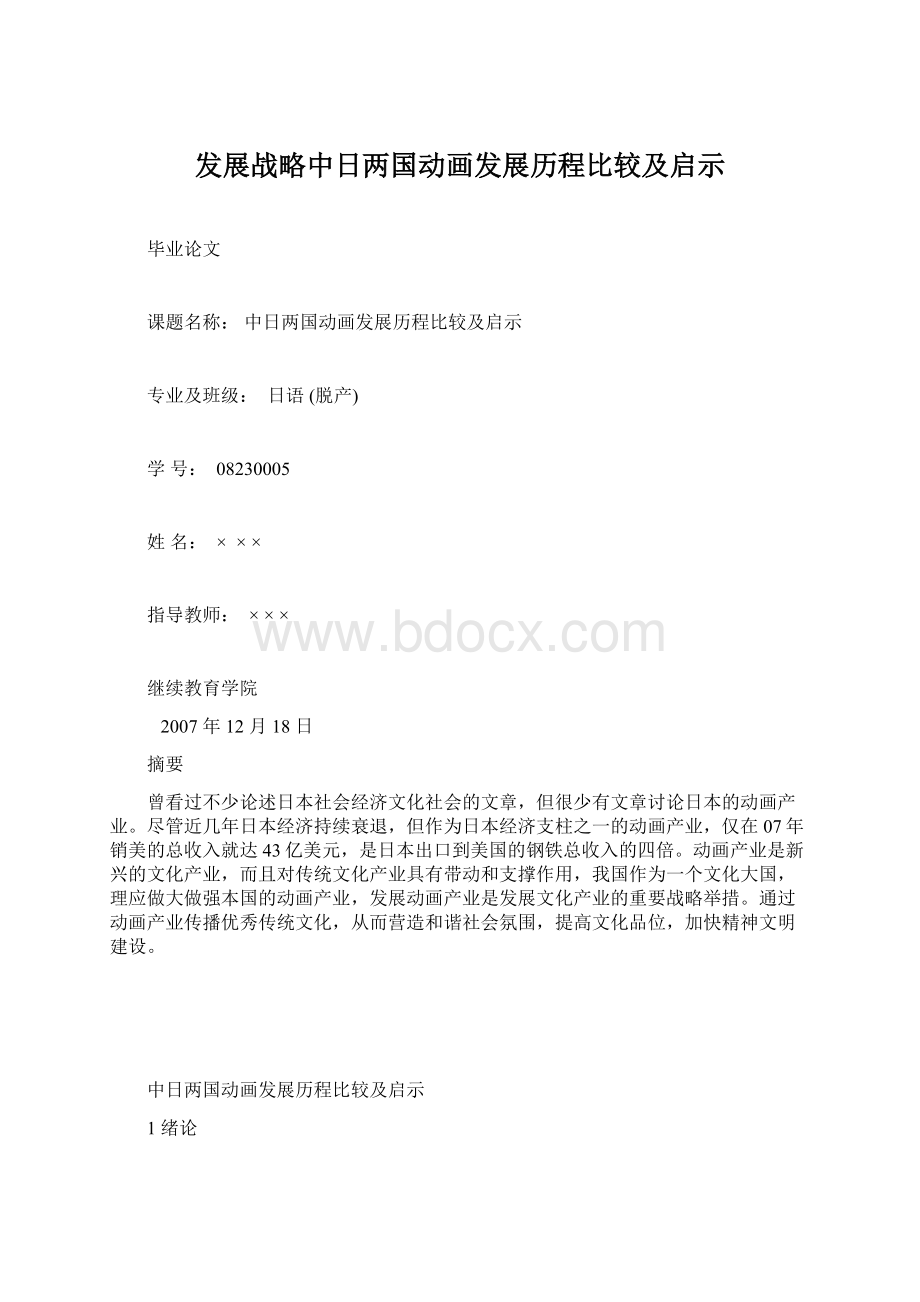 发展战略中日两国动画发展历程比较及启示Word格式文档下载.docx_第1页