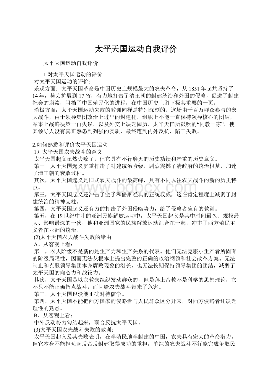 太平天国运动自我评价Word文档下载推荐.docx