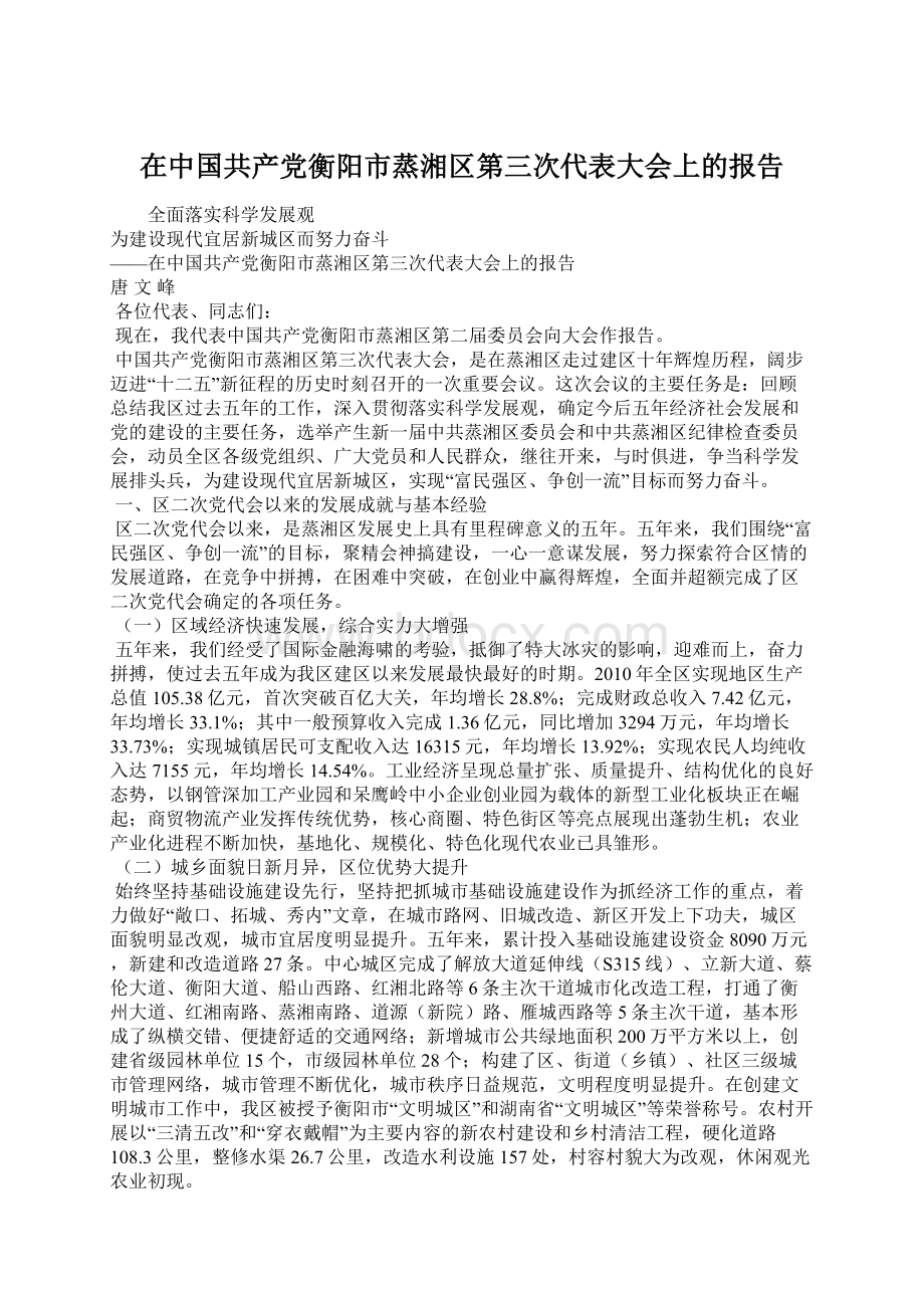 在中国共产党衡阳市蒸湘区第三次代表大会上的报告Word下载.docx_第1页