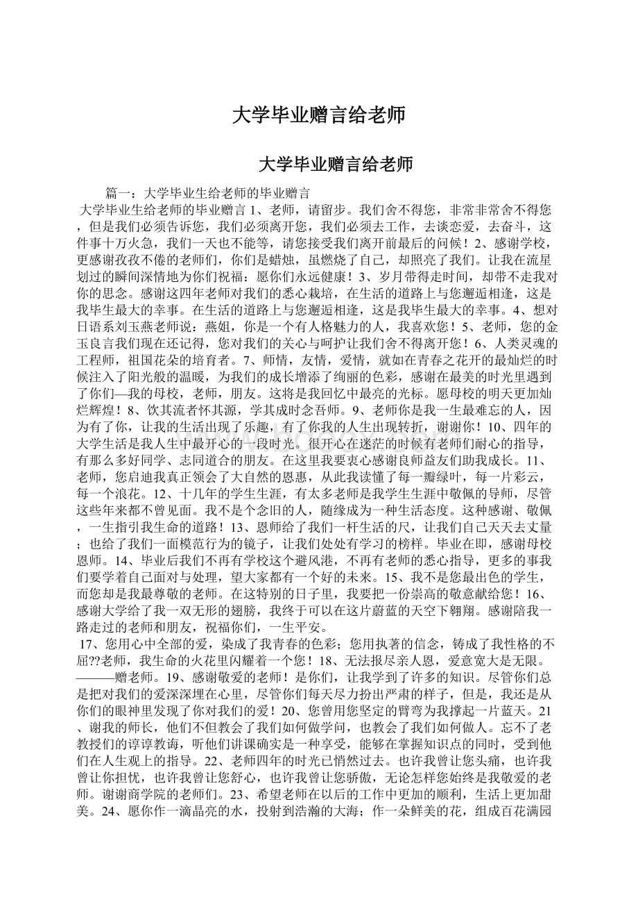 大学毕业赠言给老师Word文档下载推荐.docx_第1页