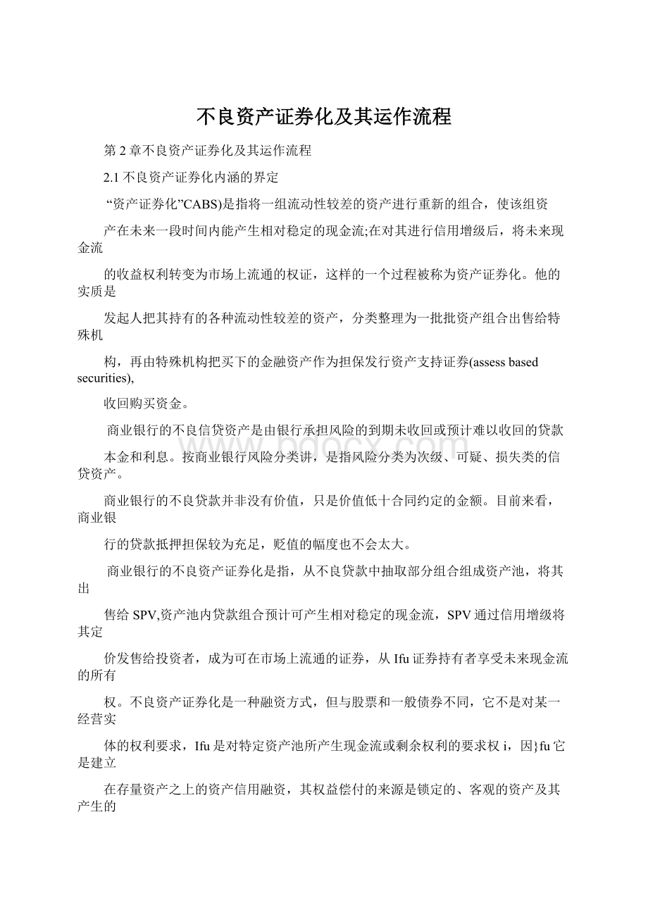 不良资产证券化及其运作流程.docx_第1页