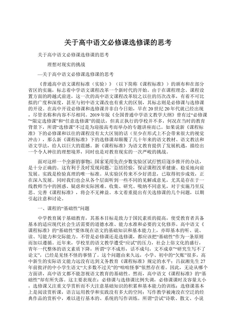 关于高中语文必修课选修课的思考Word下载.docx