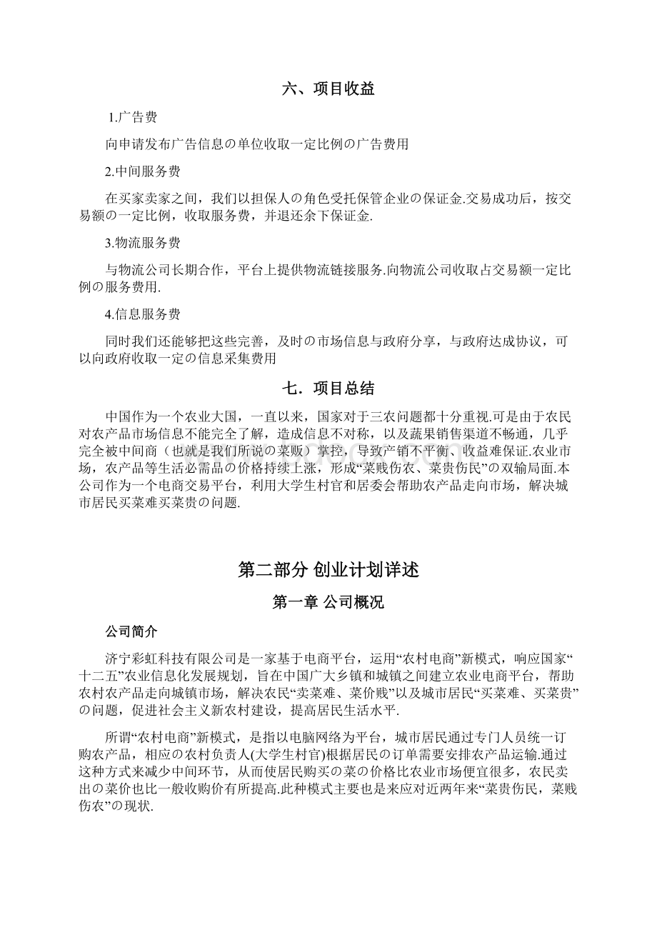 报批稿XX农村电商产业化项目投资经营商业计划书Word文件下载.docx_第3页