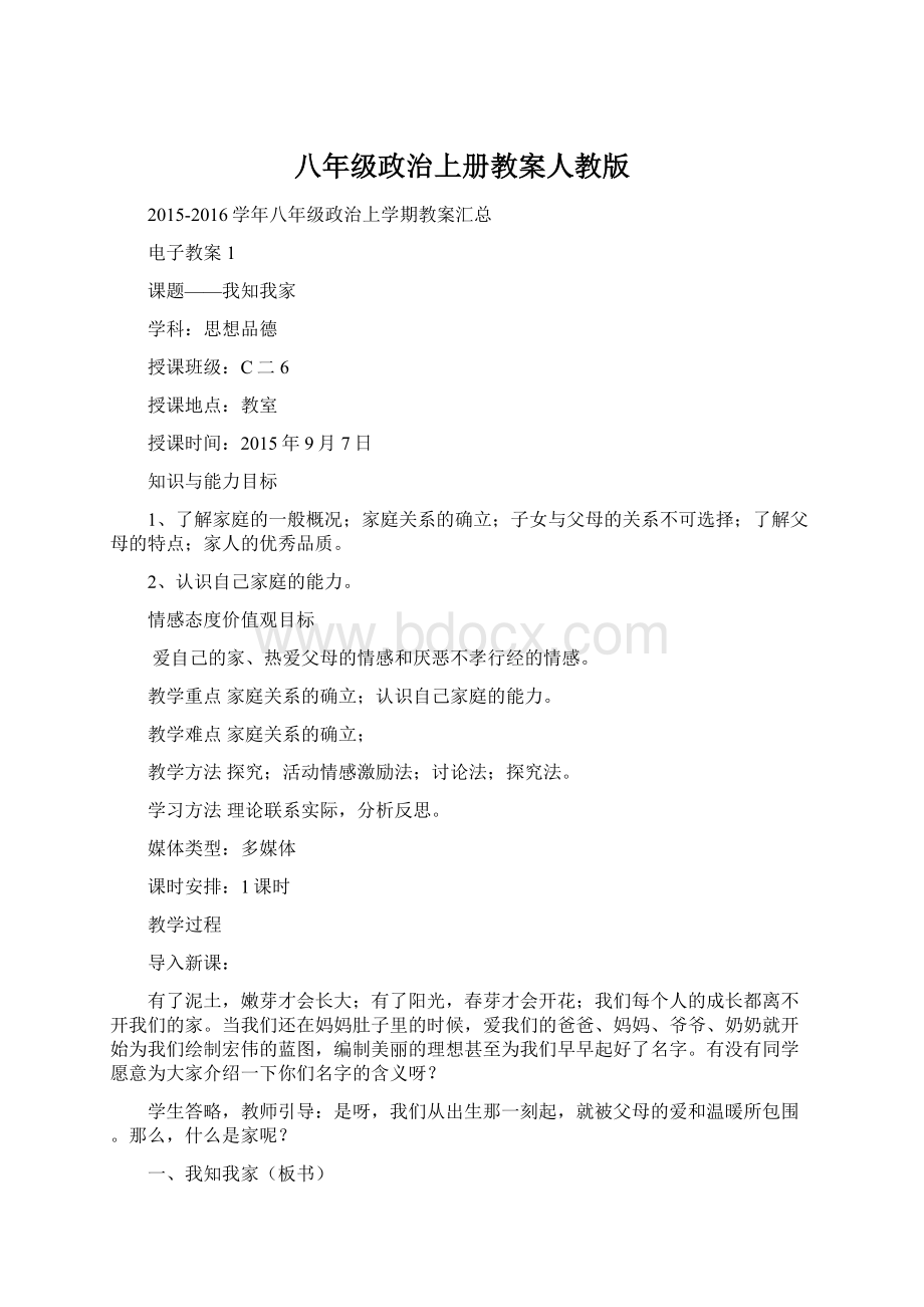 八年级政治上册教案人教版Word文档格式.docx_第1页