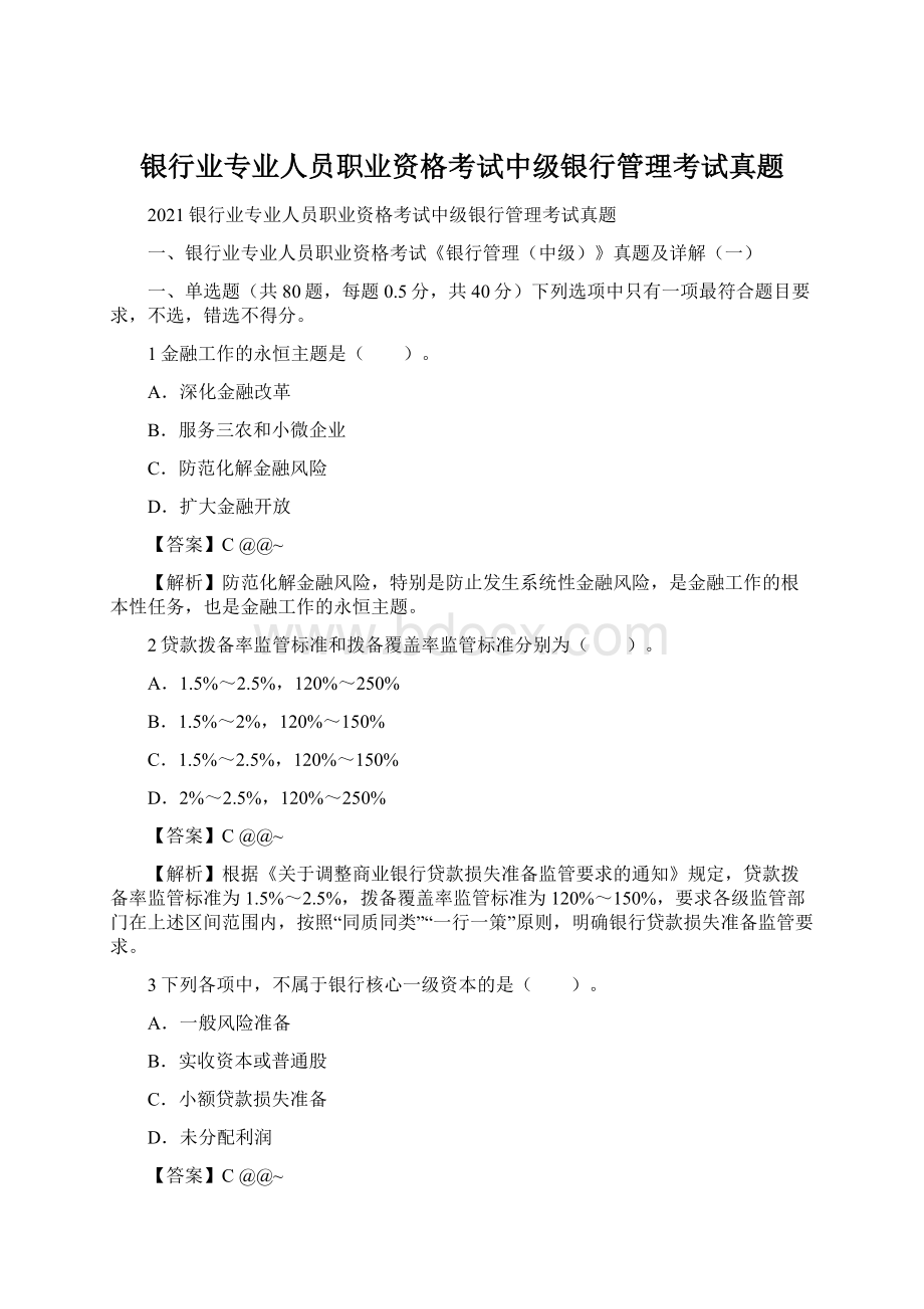 银行业专业人员职业资格考试中级银行管理考试真题.docx_第1页