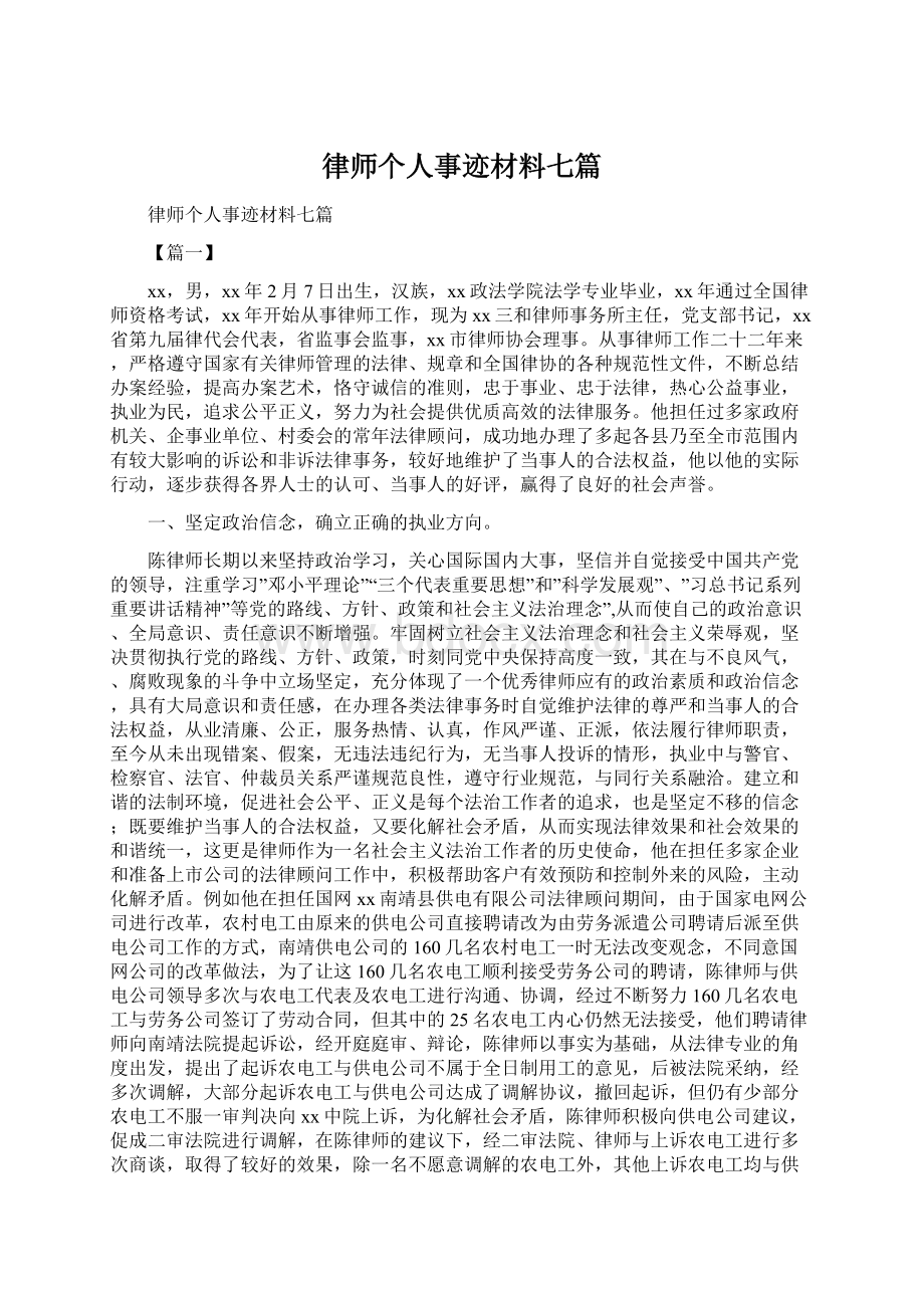 律师个人事迹材料七篇文档格式.docx_第1页