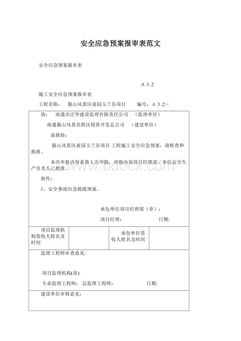 安全应急预案报审表范文Word文件下载.docx_第1页