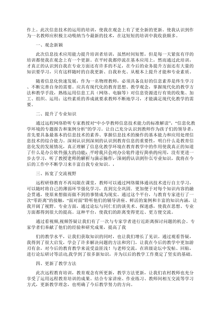 教师信息应用能力提升工程培训总结Word格式.docx_第3页