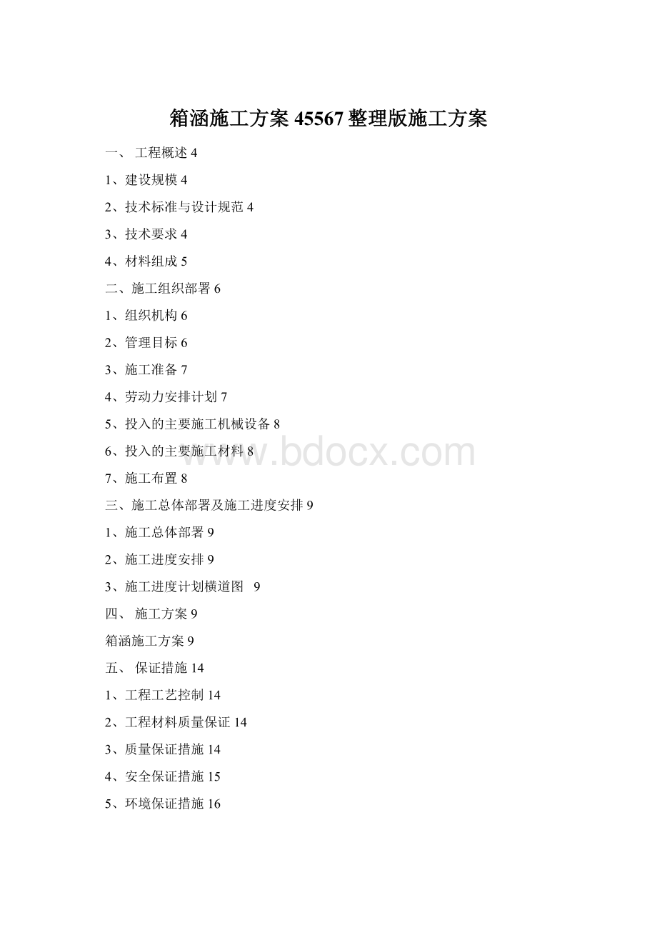 箱涵施工方案45567整理版施工方案Word格式文档下载.docx_第1页