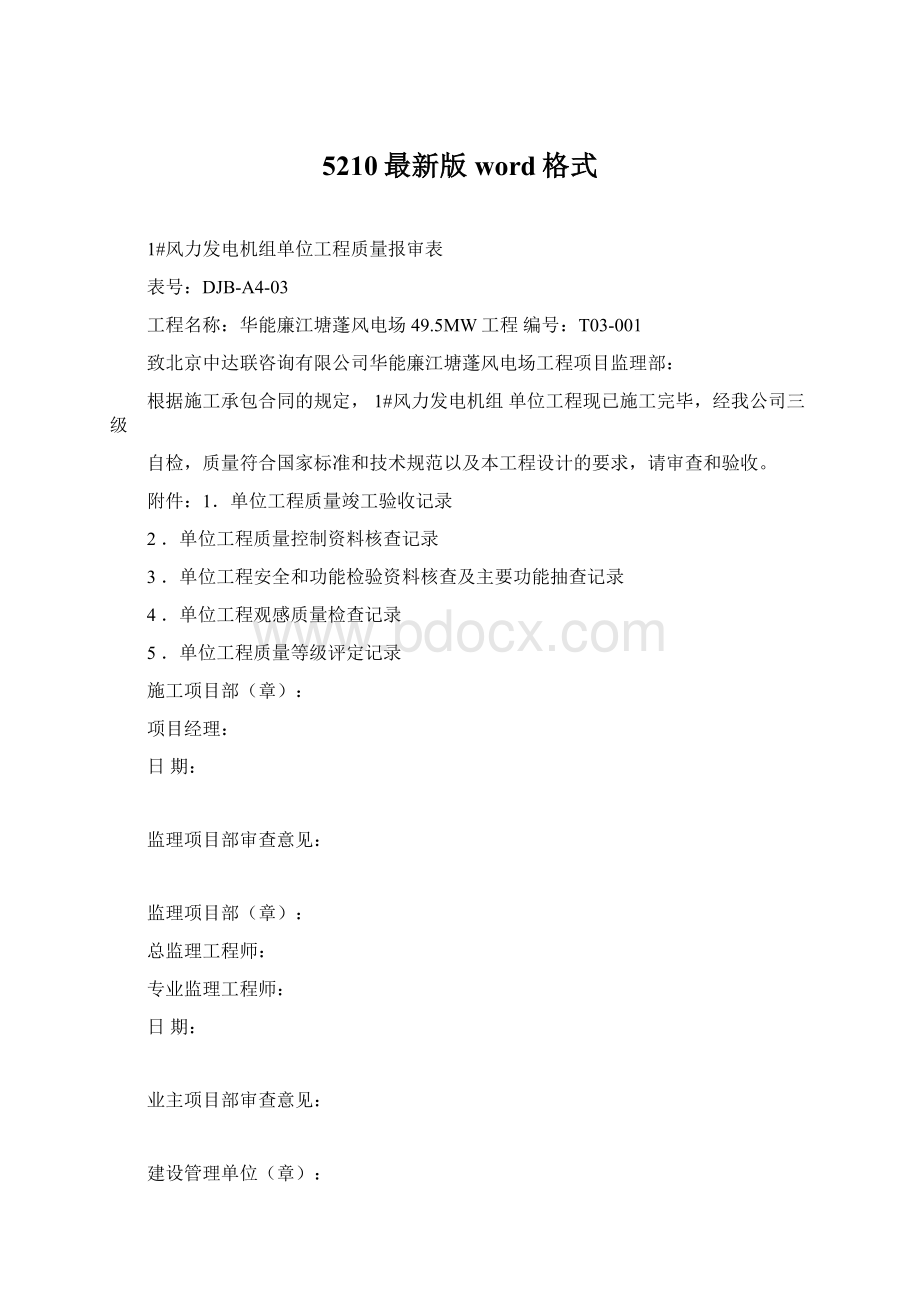 5210最新版word格式.docx_第1页