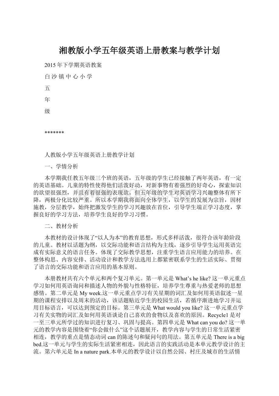 湘教版小学五年级英语上册教案与教学计划Word格式文档下载.docx