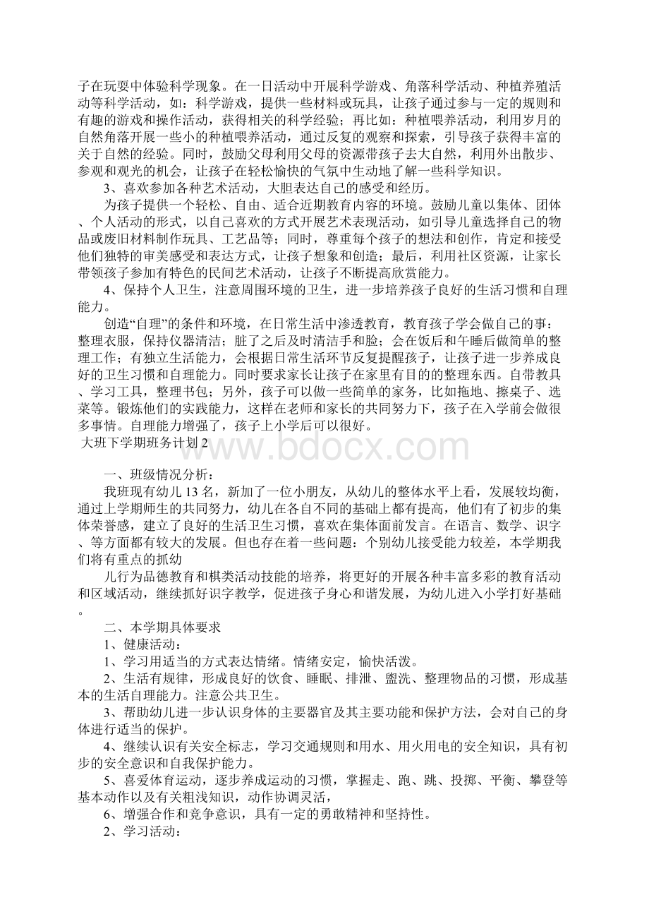 大班下学期班务计划15篇.docx_第2页