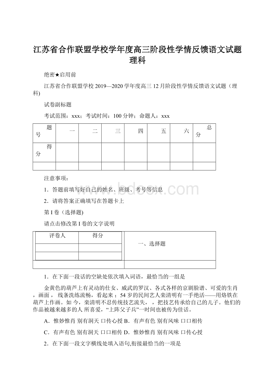 江苏省合作联盟学校学年度高三阶段性学情反馈语文试题理科.docx