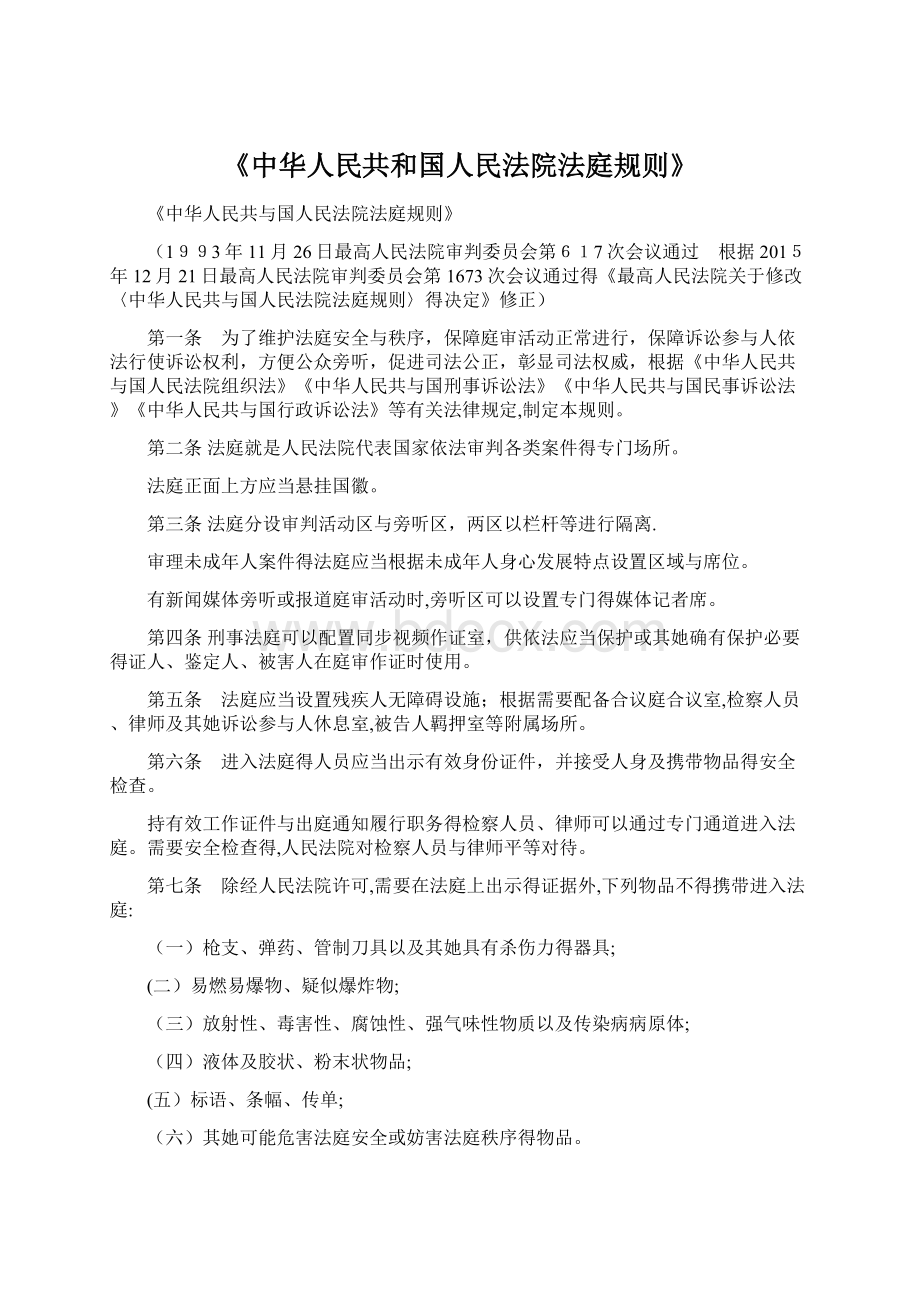 《中华人民共和国人民法院法庭规则》.docx_第1页