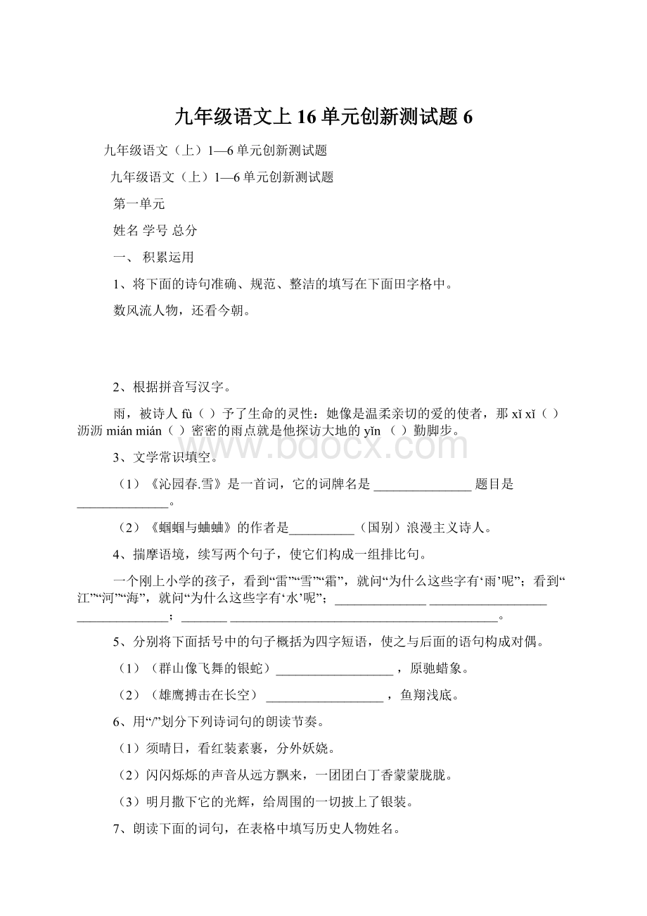 九年级语文上16单元创新测试题 6.docx_第1页