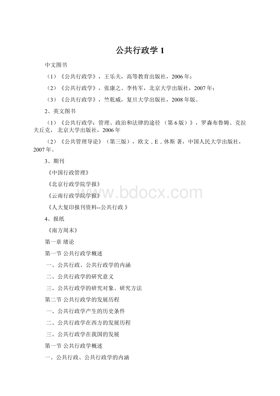 公共行政学1Word文件下载.docx