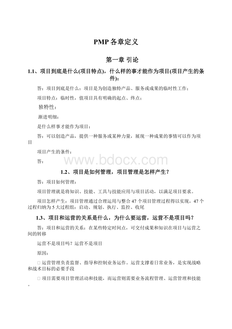 PMP各章定义Word文档下载推荐.docx_第1页