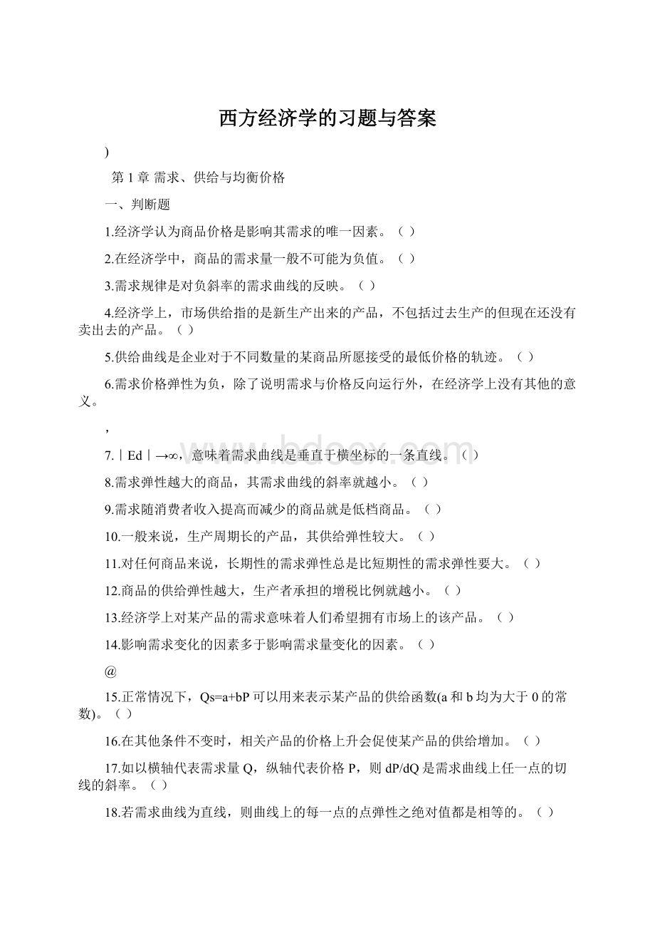 西方经济学的习题与答案.docx_第1页