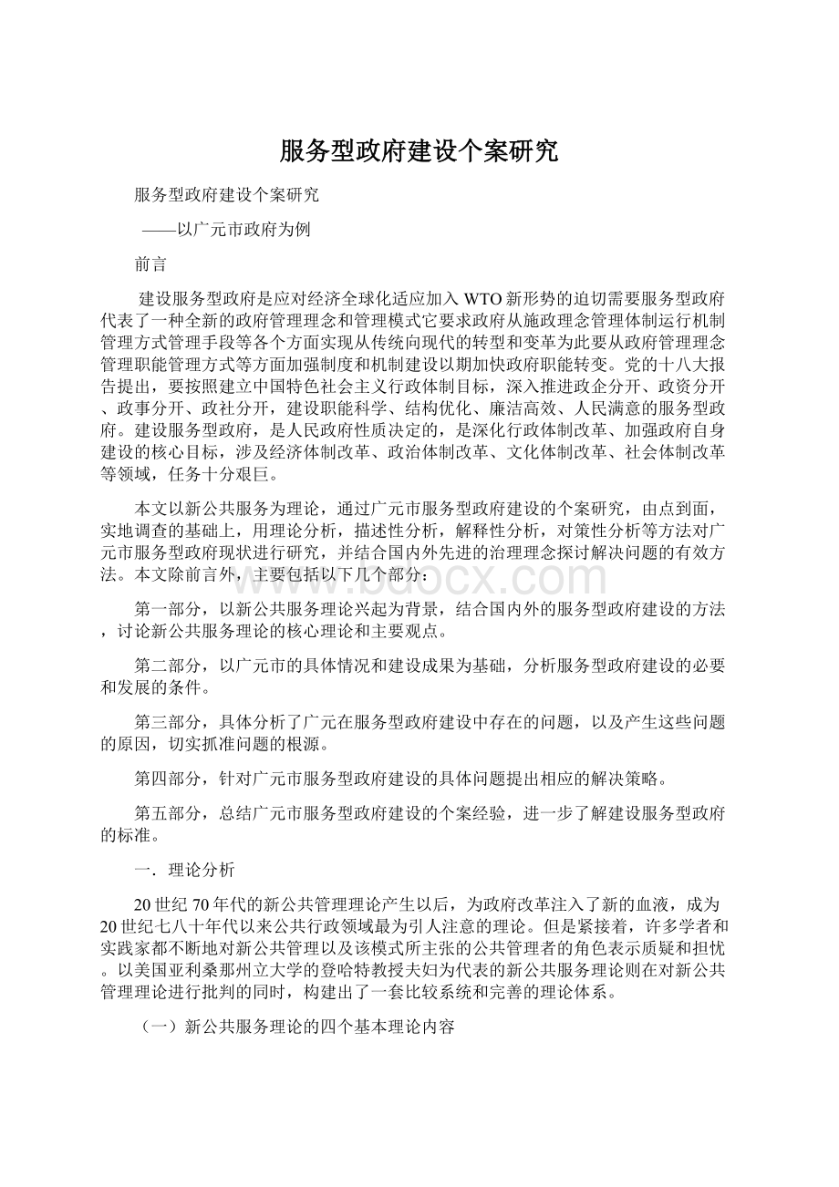 服务型政府建设个案研究文档格式.docx