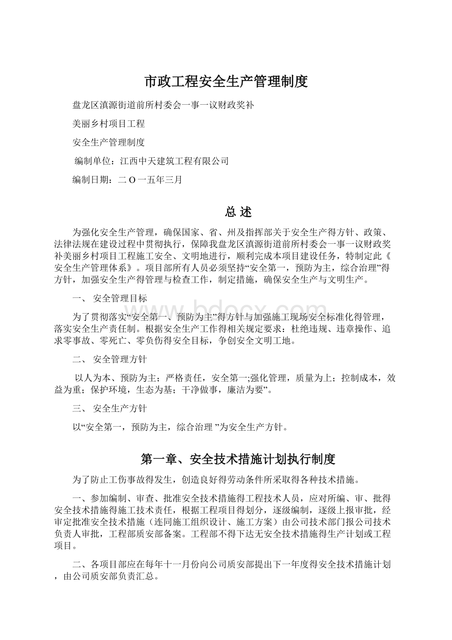 市政工程安全生产管理制度Word文档格式.docx_第1页