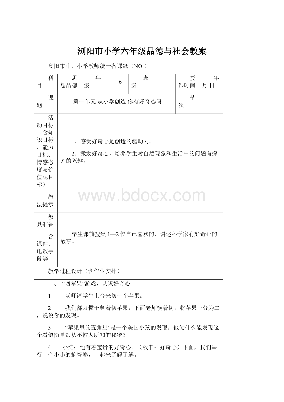 浏阳市小学六年级品德与社会教案Word文档格式.docx