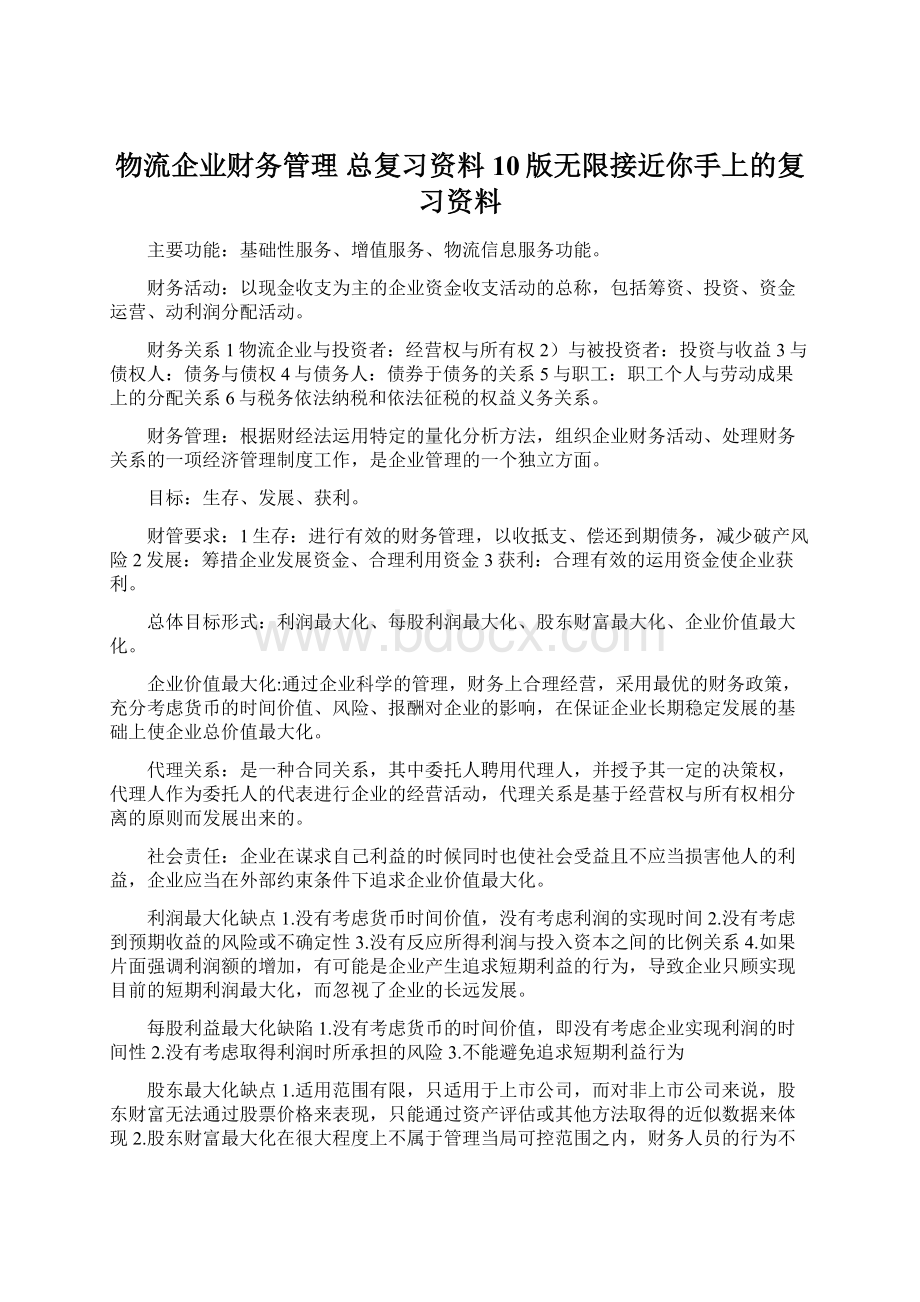 物流企业财务管理 总复习资料 10版无限接近你手上的复习资料Word文档格式.docx